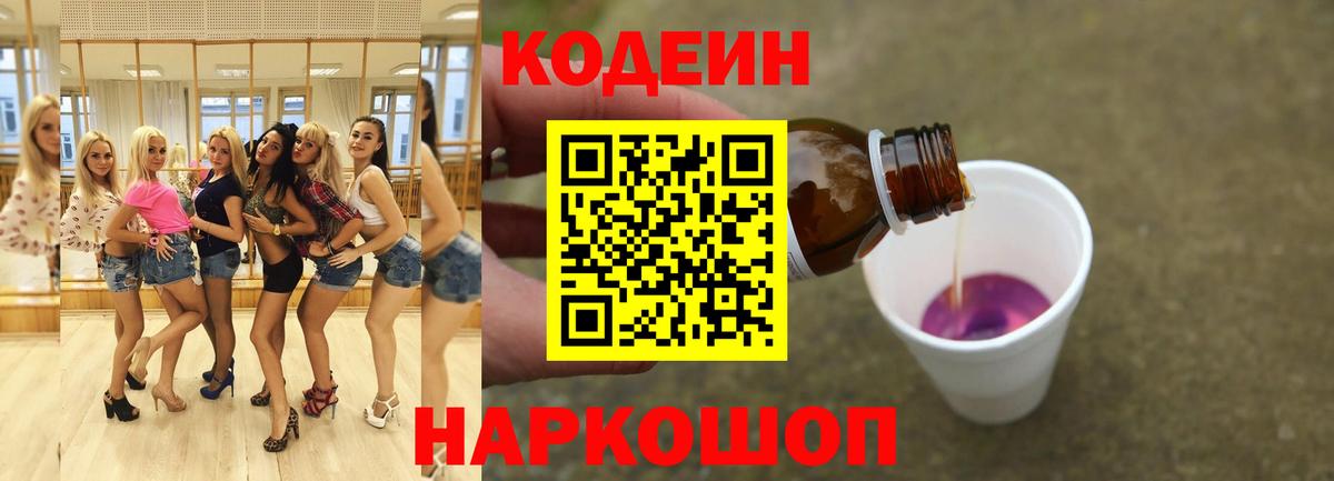 Codein напиток Lean (лин)  Кодеин Purple Drank  Вход с VPN  Ефремов 